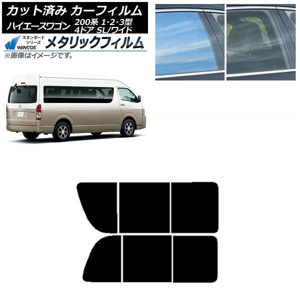 カーフィルム ハイエース200 1/2/3型 グランドキャビン コミューター リア 2列目 左右開閉窓 WINCOS メタリック IR70HD AP-WFWM0141-RD1B Car film