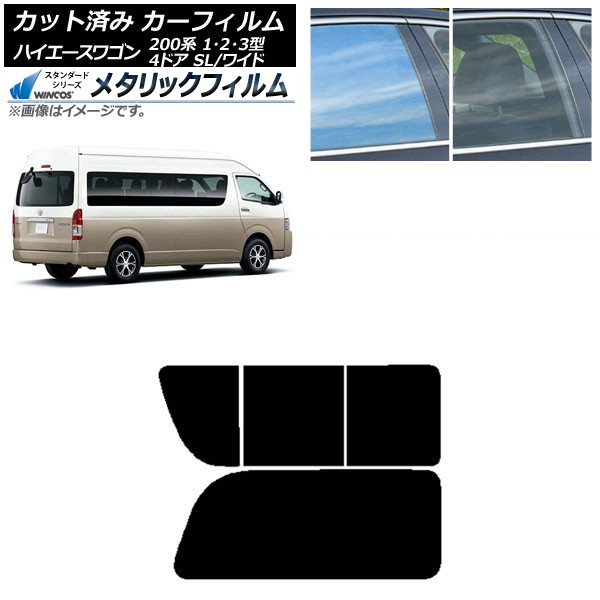 カーフィルム ハイエース200 1/2/3型 グランドキャビン コミューター リア 2列目 右のみ開閉窓 WINCOS メタリック SL18 AP-WFWM0141-RD1C Car film｜オートパーツエージェンシー