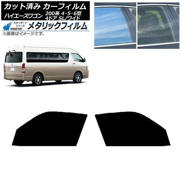 カーフィルム ハイエース200系 4/5/6型 グランドキャビン コミューター フロントドアセット WINCOS メタリック IR70HD AP-WFWM0142-FD Car film
