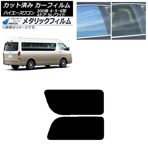 カーフィルム ハイエース200 4/5/6型 グランドキャビン コミューター リア 2列目 左右固定窓 WINCOS メタリック IR70HD AP-WFWM0142-RD1A Car film