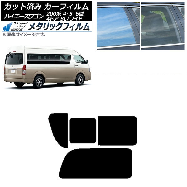 カーフィルム ハイエース200 4/5/6型 グランドキャビン コミューター リア 2列目 右のみ開閉窓 WINCOS メタリック IR70HD AP-WFWM0142-RD1C Car film