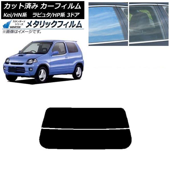カーフィルム マツダ スズキ ラピュタ Kei HP系 HN系 3ドア リアガラス(分割) WINCOS メタリック IR70HD AP-WFWM0143-R2 Car film