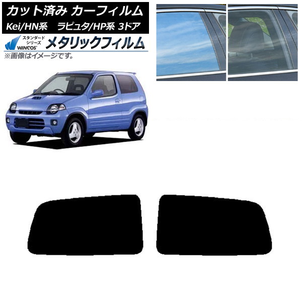カーフィルム マツダ スズキ ラピュタ Kei HP系 HN系 3ドア リアドアセット WINCOS メタリック SL18 AP-WFWM0143-RD Car film｜オートパーツエージェンシー