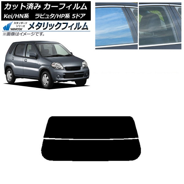 カーフィルム マツダ スズキ ラピュタ Kei HP系 HN系 5ドア リアガラス(分割) WINCOS メタリック IR70HD AP-WFWM0144-R2 Car film