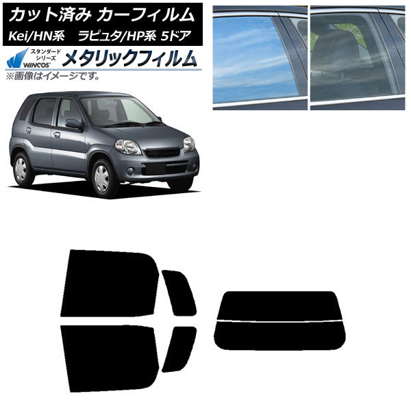 カーフィルム マツダ スズキ ラピュタ Kei HP系 HN系 5ドア リアセット(分割) WINCOS メタリック IR70HD AP-WFWM0144-RDR2 Car film