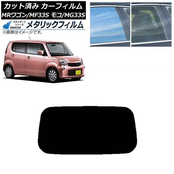 カーフィルム 日産 スズキ モコ MRワゴン MG33S MF33S リアガラス(1枚型) WINCOS メタリック IR70HD AP-WFWM0145-R1 Car film