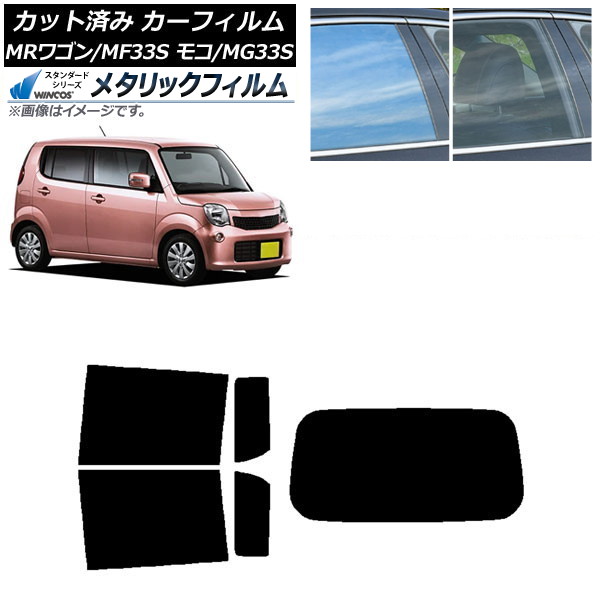 カーフィルム 日産 スズキ モコ MRワゴン MG33S MF33S リアセット(1枚型) WINCOS メタリック IR70HD AP-WFWM0145-RDR1 Car film