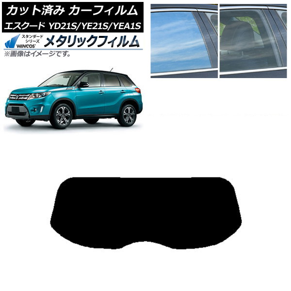 カーフィルム スズキ エスクード YD21S/YE21S/YEA1S リアガラス(1枚型) WINCOS メタリック SL18 AP-WFWM0147-R1 Car film｜オートパーツエージェンシー