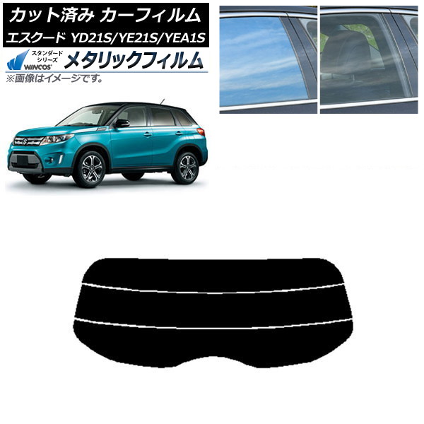 カーフィルム スズキ エスクード YD21S/YE21S/YEA1S リアガラス(分割) WINCOS メタリック SL18 AP-WFWM0147-R3 Car film｜オートパーツエージェンシー