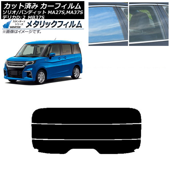 カーフィルム デリカD：2 ソリオ/ソリオバンディット MB37S MA27S,MA37S リアガラス(分割) WINCOS メタリック SL18 AP-WFWM0151-R3 Car film 8,658円