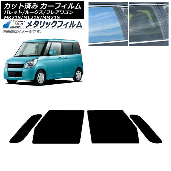 カーフィルム ルークス フレアワゴン パレット(SW) ML21S MM21S MK21S フロントドアセット WINCOS メタリック SL18 AP-WFWM0152-FD Car film