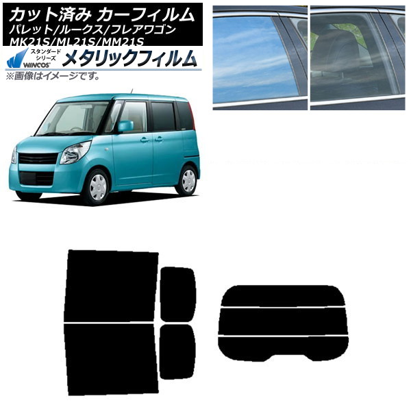 カーフィルム ルークス フレアワゴン パレット(SW) ML21S MM21S MK21S リアセット(分割) WINCOS メタリック IR70HD AP-WFWM0152-RDR3 Car film 21,953円