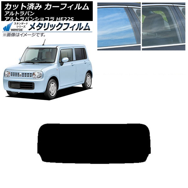 カーフィルム スズキ アルトラパン/アルトラパンショコラ HE22S リアガラス(1枚型) WINCOS メタリック IR70HD AP-WFWM0154-R1 Car film