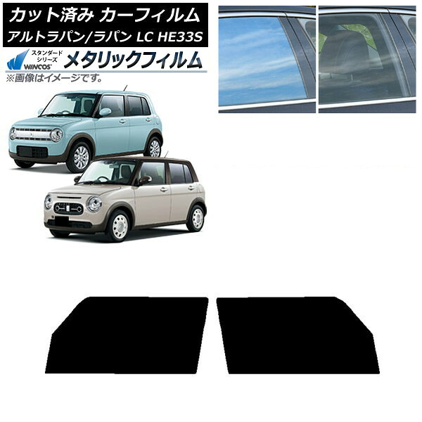カーフィルム スズキ アルトラパン/アルトラパンLC HE33S 2015年06月～ フロントドアセット WINCOS メタリック IR70HD AP-WFWM0155-FD Car film