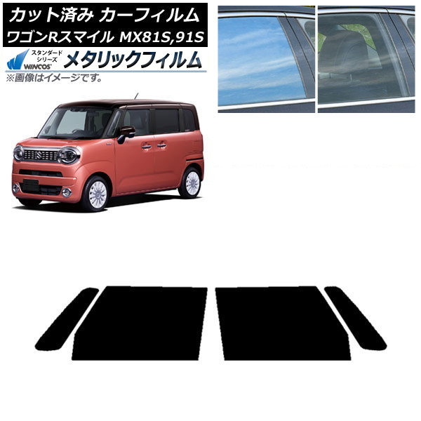 カーフィルム スズキ ワゴンRスマイル MX81S,MX91S 2021年09月～ フロントドアセット WINCOS メタリック IR70HD AP-WFWM0156-FD Car film｜オートパーツエージェンシー
