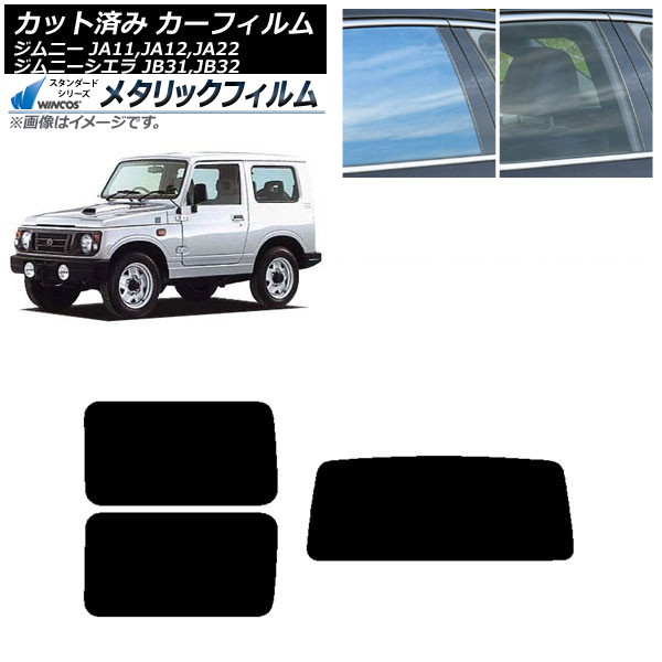 カーフィルム スズキ ジムニー/ジムニーシエラ JA11,12,22/JB31,32 リアセット(1枚型) WINCOS メタリック IR70HD AP-WFWM0158-RDR1 Car film