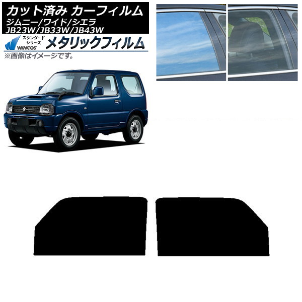 カーフィルム スズキ ジムニー/ワイド/シエラ JB23/JB33/JB43 フロントドアセット WINCOS メタリック IR70HD AP-WFWM0159-FD Car film