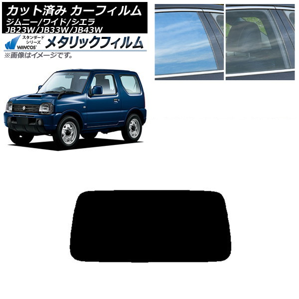 カーフィルム スズキ ジムニー/ワイド/シエラ JB23/JB33/JB43 リアガラス(1枚型) WINCOS メタリック SL18 AP-WFWM0159-R1 Car film|オートパーツエージェンシー