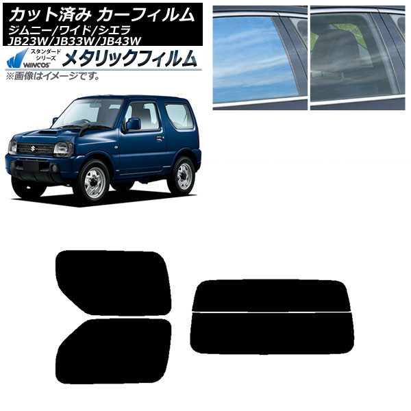 カーフィルム スズキ ジムニー/ワイド/シエラ JB23/JB33/JB43 リアセット(分割) WINCOS メタリック IR70HD AP-WFWM0159-RDR2 Car film 21,953円