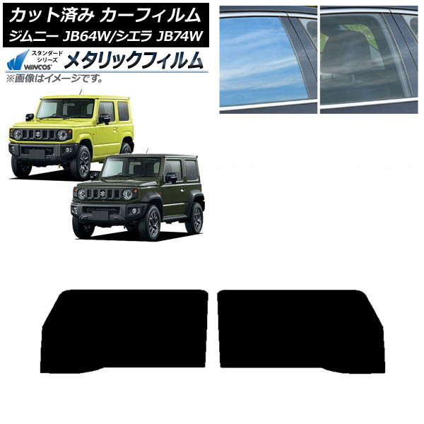 カーフィルム スズキ ジムニー/ジムニーシエラ JB64/JB74 2018年07月～ フロントドアセット WINCOS メタリック SL18 AP-WFWM0160-FD Car film｜オートパーツエージェンシー