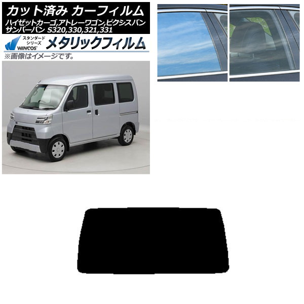 カーフィルム ピクシス/サンバーバン ハイゼットカーゴ/アトレーワゴン S321/331M,B,Q S320/330/321/331V,G リアガラス(1枚型) WINCOS メタリック SL18 AP-WFWM0161-R1 Car film