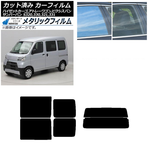 カーフィルム ピクシス/サンバーバン ハイゼットカーゴ/アトレーワゴン S321/331M,B,Q S320/330/321/331V,G リアセット(分割) WINCOS メタリック IR70HD AP-WFWM0161-RDR2 Car film