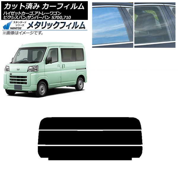 カーフィルム ピクシスバン サンバーバン ハイゼットカーゴ/アトレーワゴン S700系 リアガラス(分割) WINCOS メタリック SL18 AP-WFWM0162-R3 Car film