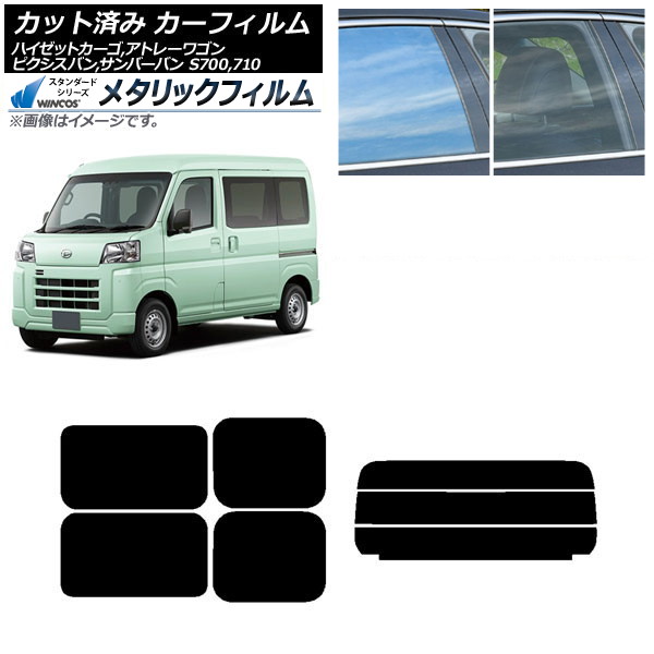 カーフィルム ピクシスバン サンバーバン ハイゼットカーゴ/アトレーワゴン S700系 リアセット(分割) WINCOS メタリック IR70HD AP-WFWM0162-RDR3 Car film