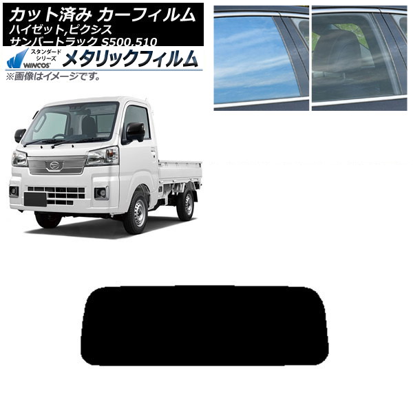 カーフィルム ピクシス/サンバー/ハイゼットトラック S500/510U S500/510J S500/510P リアガラス(1枚型) WINCOS メタリック IR70HD AP-WFWM0163-R1 Car film