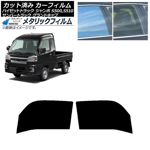カーフィルム サンバーグランドキャブ/ハイゼットジャンボ S500/510J,P フロントドアセット WINCOS メタリック SL18 AP-WFWM0164-FD Car film|オートパーツエージェンシー