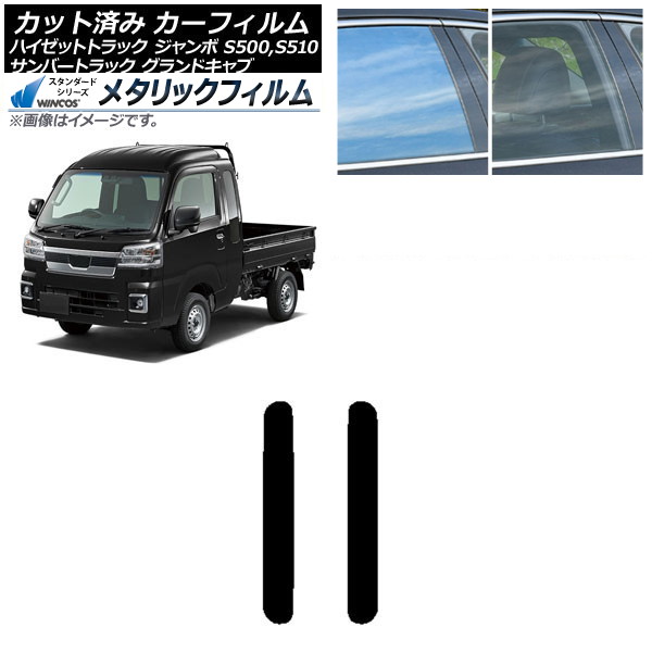 カーフィルム サンバーグランドキャブ/ハイゼットジャンボ トラック S500/510J,P リア 小窓 WINCOS メタリック SL18 AP-WFWM0164-RD Car film｜オートパーツエージェンシー 7,337円