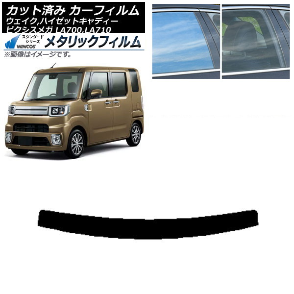カーフィルム ピクシスメガ ウェイク/ハイゼットキャディー LA700/710A,S,V トップシェード WINCOS メタリック IR70HD AP-WFWM0165-T Car film