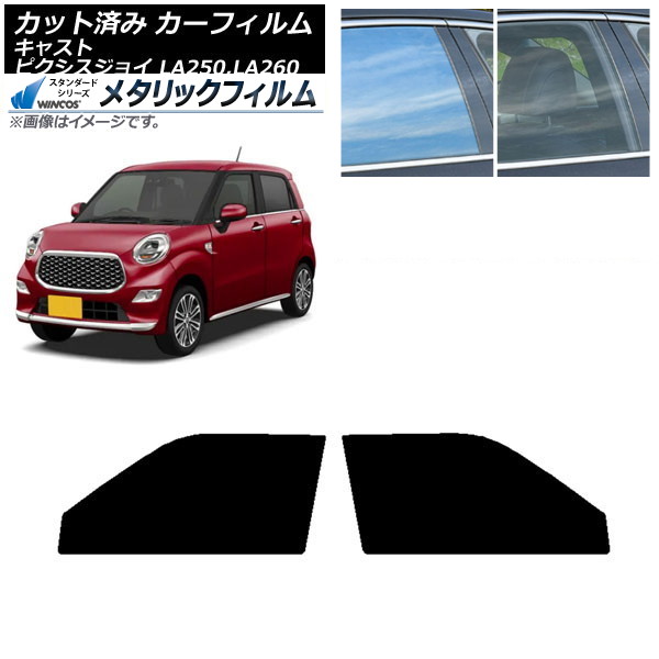 カーフィルム ピクシスジョイ キャスト LA250A,LA260A LA250S,LA260S フロントドアセット WINCOS メタリック SL18 AP-WFWM0167-FD Car film