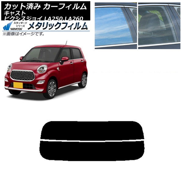 カーフィルム ピクシスジョイ キャスト LA250A,LA260A LA250S,LA260S リアガラス(分割) WINCOS メタリック SL18 AP-WFWM0167-R2 Car film｜オートパーツエージェンシー