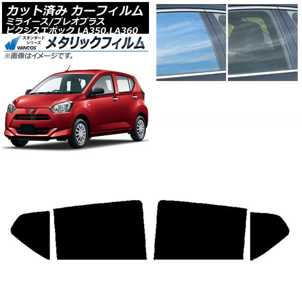 カーフィルム ピクシスエポック プレオプラス ミライース LA350/360A,F,S リアドアセット WINCOS メタリック SL18 AP-WFWM0169-RD Car film|オートパーツエージェンシー