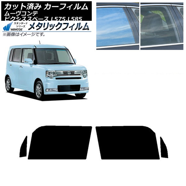 カーフィルム ピクシススペース ムーヴコンテ L575A,L585A L575S,L585S フロントドアセット WINCOS メタリック SL18 AP-WFWM0173-FD Car film