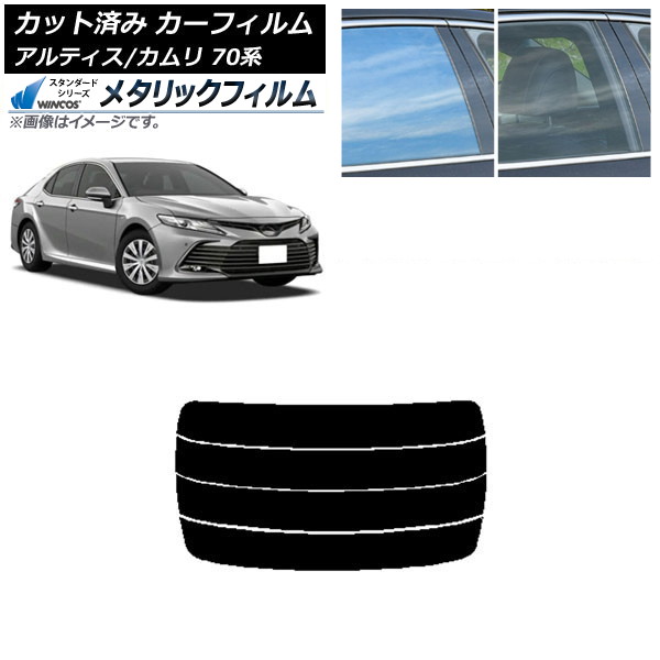 カーフィルム トヨタ ダイハツ カムリ アルティス 70系 2017年07月～ リアガラス(分割) WINCOS メタリック SL18 AP-WFWM0174-R4 Car film