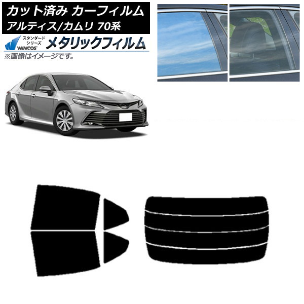 カーフィルム トヨタ ダイハツ カムリ アルティス 70系 2017年07月～ リアセット(分割) WINCOS メタリック IR70HD AP-WFWM0174-RDR4 Car film