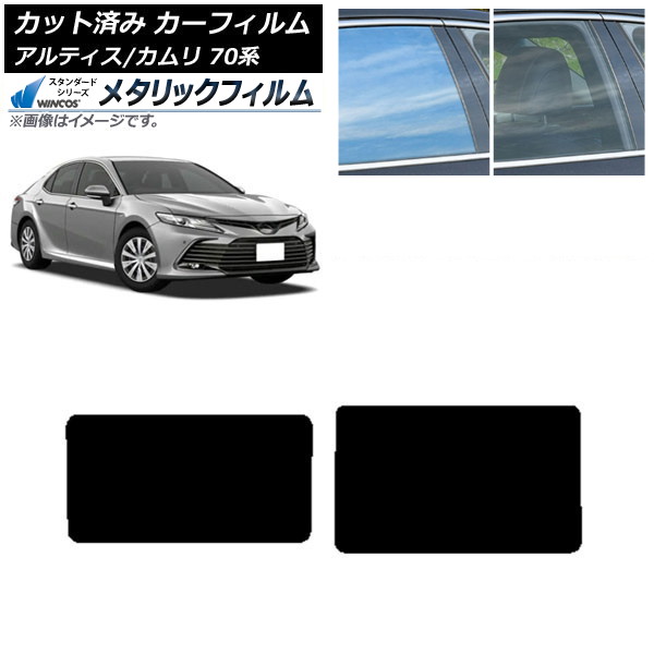 カーフィルム トヨタ ダイハツ カムリ アルティス 70系 2017年07月～ サンルーフ WINCOS メタリック SL18 AP-WFWM0174-S Car film
