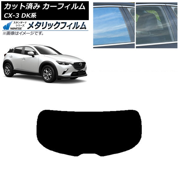 カーフィルム マツダ CX-3 DK系 2015年02月～ リアガラス(1枚型) WINCOS メタリック IR70HD AP-WFWM0175-R1 Car film