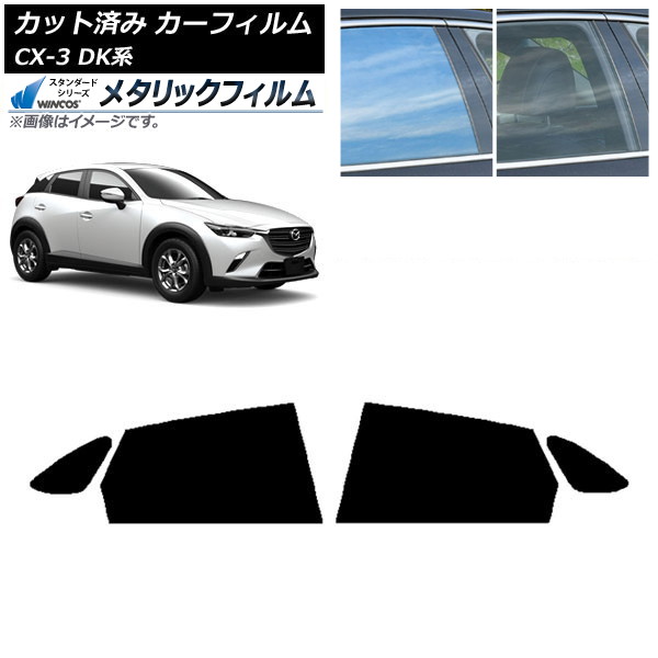 カーフィルム マツダ CX-3 DK系 2015年02月~ リアドアセット WINCOS メタリック IR70HD AP-WFWM0175-RD Car film