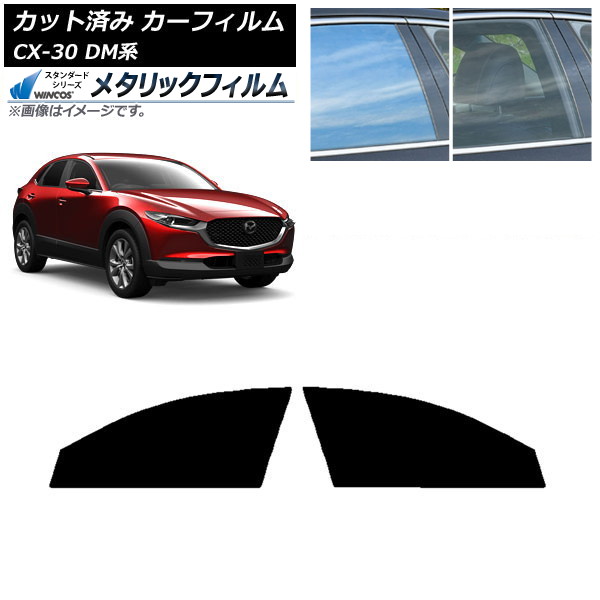 カーフィルム マツダ CX-30 DM系 2019年10月～ フロントドアセット WINCOS メタリック IR70HD AP-WFWM0176-FD Car film 10,668円