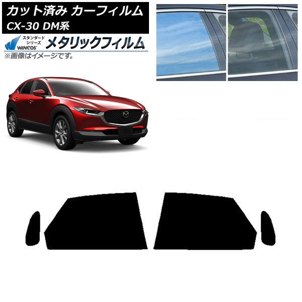 カーフィルム マツダ CX-30 DM系 2019年10月～ リアドアセット WINCOS メタリック IR70HD AP-WFWM0176-RD Car film