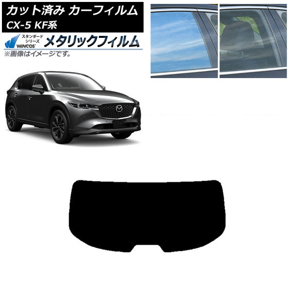 カーフィルム マツダ CX-5 KF系 2017年02月～ リアガラス(1枚型) WINCOS メタリック IR70HD AP-WFWM0177-R1 Car film