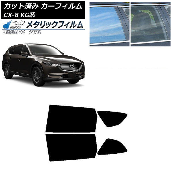 カーフィルム マツダ CX-8 KG系 2017年12月～ リアドアセット WINCOS メタリック SL18 AP-WFWM0178-RD Car film