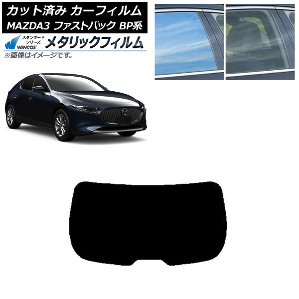 カーフィルム マツダ MAZDA3 BP系 ファストバック 2019年05月～ リアガラス(1枚型) WINCOS メタリック SL18 AP-WFWM0179-R1 Car film