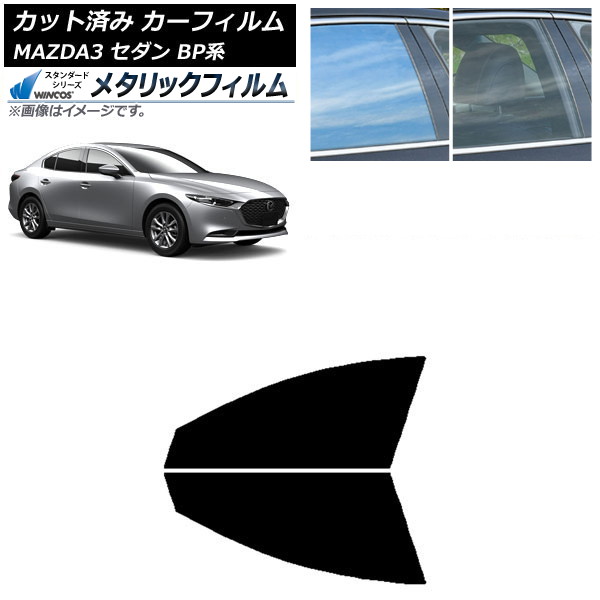 カーフィルム マツダ MAZDA3 BP系 セダン 2019年05月～ フロントドアセット WINCOS メタリック IR70HD AP-WFWM0180-FD Car film
