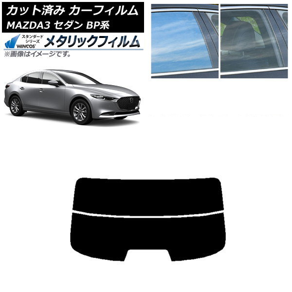 カーフィルム マツダ MAZDA3 BP系 セダン 2019年05月~ リアガラス(分割) WINCOS メタリック SL18 AP-WFWM0180-R2 Car film|オートパーツエージェンシー