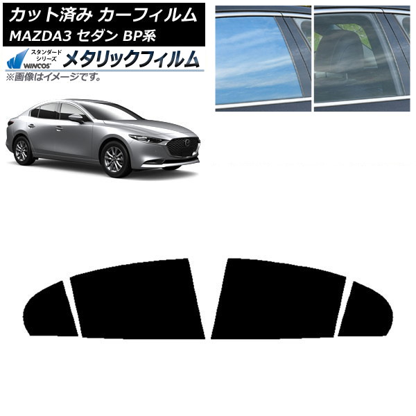 カーフィルム マツダ MAZDA3 BP系 セダン 2019年05月～ リアドアセット WINCOS メタリック SL18 AP-WFWM0180-RD Car film｜オートパーツエージェンシー 7,820円