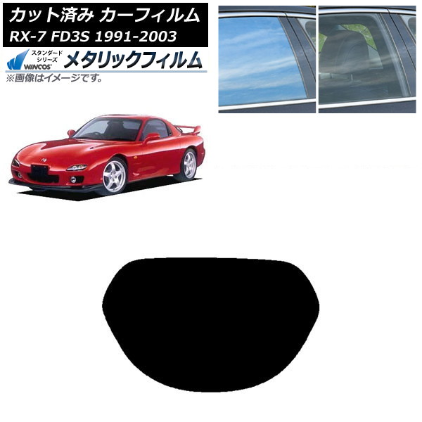 カーフィルム マツダ RX-7 FD3S 1991年12月~2003年04月 リアガラス(1枚型) WINCOS メタリック SL18 AP-WFWM0182-R1 Car film|オートパーツエージェンシー